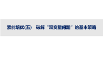 2027届高三数学(人教A版)一轮复习课件：第3章　素能培优(5)　破解“双变量问题”的基本策略(含解析)