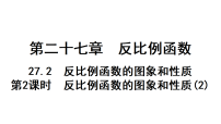 数学人教版（2024）第二十七章 反比例函数27.2 反比例函数的图象和性质作业ppt课件