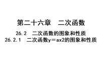 初中数学人教版（2024）九年级上册（2024）26.2.1 二次函数y=ax²的图象和性质作业课件ppt