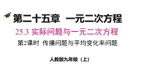 数学九年级上册（2024）第二十五章 一元二次方程25.3 实际问题与一元二次方程教学ppt课件