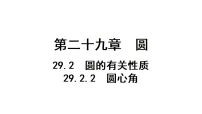 数学九年级上册（2024）29.2.2 圆心角作业课件ppt