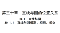 初中数学第三十章 直线与圆的位置关系30.1 直线与圆30.1.1 直线与圆相离、相切、相交作业课件ppt