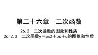 人教版（2024）九年级上册（2024）第二十六章 二次函数26.2 二次函数的图象和性质26.2.3 二次函数y=ax²+bx+c的图象和性质作业ppt课件