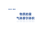 2027届高三化学一轮复习课件：第二章　第五讲　物质的量　气体摩尔体积_含解析