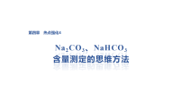 2027届高三化学一轮复习课件：第四章　热点强化4　Na2CO3、NaHCO3含量测定的思维方法_含解析