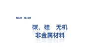 2027届高三化学一轮复习课件：第五章　第二十二讲　碳、硅　无机非金属材料_含解析