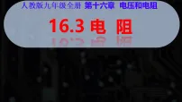 初中物理第3节 电阻教学演示课件ppt
