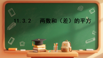 初中数学华东师大版（2024）八年级上册（2024）2. 两数和(差)的平方授课课件ppt