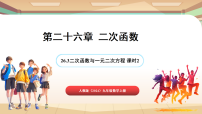 初中数学26.3 二次函数与一元二次方程备课ppt课件