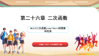 初中数学人教版（2024）九年级上册（2024）26.2.3 二次函数y=ax²+bx+c的图象和性质多媒体教学ppt课件