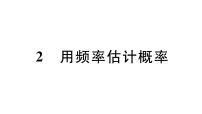 初中数学北师大版（2024）九年级上册（2024）2 用频率估计概率作业ppt课件