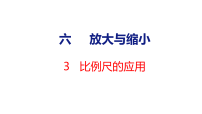 小学数学苏教版（2024）六年级上册（2024）比例尺教学ppt课件