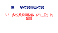 人教版（2024）四年级上册（2024）2.笔算乘法说课课件ppt