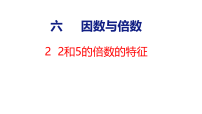 苏教版（2024）五年级上册（2024）因数和倍数备课课件ppt