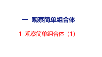 小学人教版（2024）一 观察简单组合体图片课件ppt