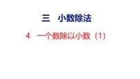 数学五年级上册（2024）一个数除以小数教学演示ppt课件