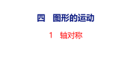 人教版（2024）五年级上册（2024）轴对称课文内容课件ppt