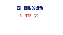 小学数学人教版（2024）五年级上册（2024）四 图形的运动平移教课内容ppt课件