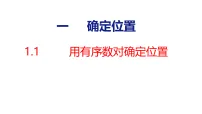 小学数学人教版（2024）六年级上册（2024）用有序数对确定位置课文配套课件ppt