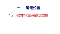 六年级上册（2024）用方向和距离确定位置图文课件ppt