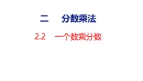 数学六年级上册（2024）二 分数乘法一个数乘分数示范课ppt课件