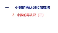 小学数学北师大版（2024）五年级上册（2024）小数的再认识（二）授课课件ppt