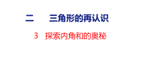 小学数学北师大版（2024）五年级上册（2024）探索内角和的奥秘授课ppt课件