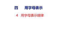 北师大版（2024）五年级上册（2024）用字母表示规律课文配套ppt课件