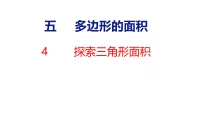北师大版（2024）五年级上册（2024）第五单元 多边形的面积探索三角形面积课文课件ppt