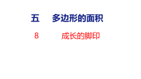 小学数学北师大版（2024）五年级上册（2024）第五单元 多边形的面积成长的脚印示范课ppt课件