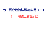 小学数学北师大版（2024）六年级上册（2024）第七单元 百分数的认识与应用（一）餐桌上的百分数多媒体教学ppt课件