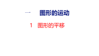 苏教版（2024）五年级上册（2024）图形的平移教课课件ppt