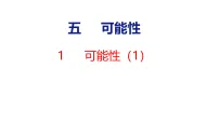 苏教版（2024）五年级上册（2024）五 可能性教案配套课件ppt
