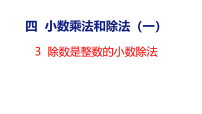 数学五年级上册（2024）四 小数乘法和除法（一）小数除以整数教课课件ppt