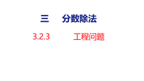 小学数学人教版（2024）六年级上册（2024）2. 分数除法授课课件ppt