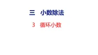 小学数学人教版（2024）五年级上册（2024）除数是整数的小数除法教案配套ppt课件