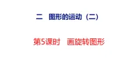 小学数学冀教版（2024）五年级上册（2024）二 图形的运动（二）教案配套ppt课件