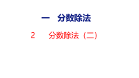 小学数学北师大版（2024）六年级上册（2024）第一单元 分数除法分数除法（二）图片课件ppt
