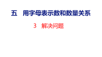小学数学人教版（2024）五年级上册（2024）五 用字母表示数和数量关系整理和复习背景图ppt课件