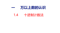 小学数学人教版（2024）四年级上册（2024）数的改写和求近似数课文课件ppt