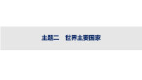2027届高三地理(人教版)一轮复习课件：第14章　世界地理　主题二　世界主要国家(含解析)