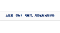 2027届高三地理一轮复习课件：第3章　主题五　课时1　气压带、风带的形成和移动(含解析)