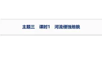 2027届高三地理一轮复习课件：第5章　主题三　课时1　河流侵蚀地貌(含解析)