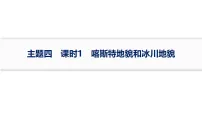 2027届高三地理一轮复习课件:第5章 主题四 课时1 喀斯特地貌和冰川地貌(含解析)
