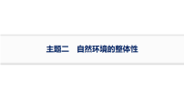 2027届高三地理一轮复习课件：第6章　主题二　自然环境的整体性(含解析)