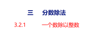 人教版（2024）六年级上册（2024）2. 分数除法课文内容ppt课件