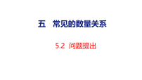小学数学西师大版（2024）四年级上册（2024）第五单元 常见的数量关系问题提出多媒体教学课件ppt