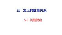 小学数学西师大版(2024)四年级上册(2024)第五单元 常见的数量关系问题提出多媒体教学课件ppt