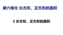 数学长方形、正方形的面积教学演示ppt课件