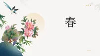 初中语文人教部编版（2024）七年级上册春教学课件ppt